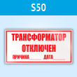 Знак (плакат) «Трансформатор отключен», S50 (пластик, 250х140 мм)